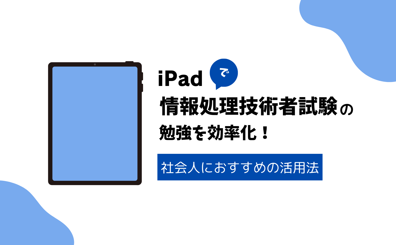 iPadで情報処理技術者試験の勉強を効率化！社会人におすすめの活用方法 | スペシャリスト試験ナビ