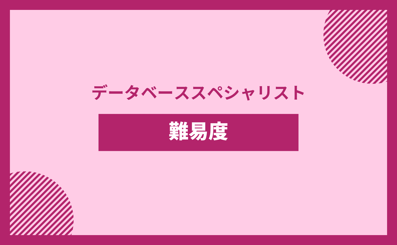 データベーススペシャリスト 難易度