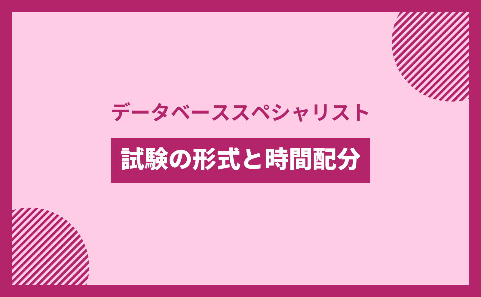 データベーススペシャリスト　試験の形式と時間配分