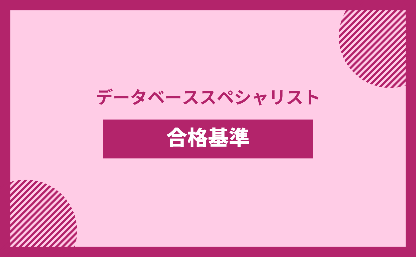 データベーススペシャリスト 合格基準