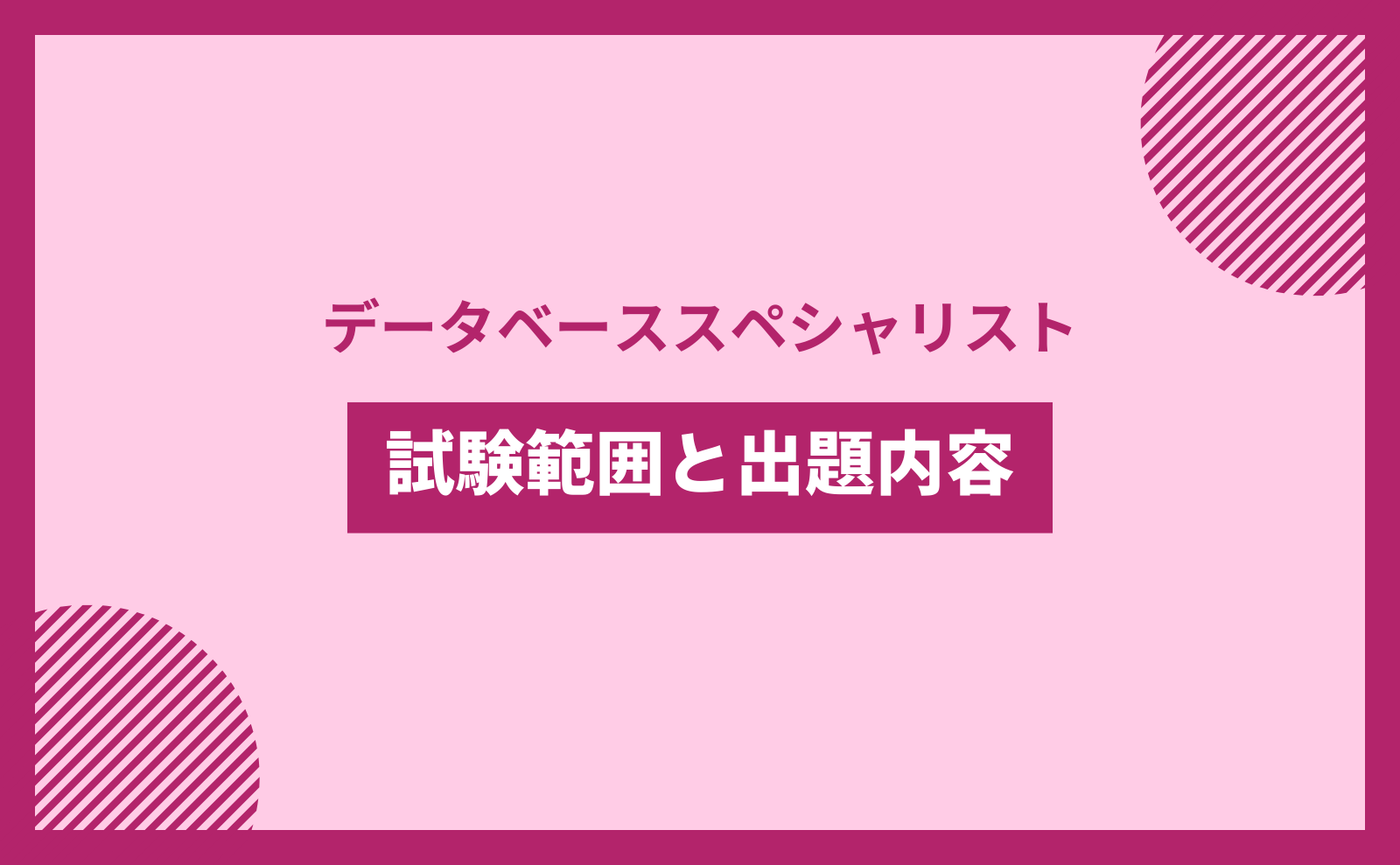 データベーススペシャリスト 試験範囲と出題内容