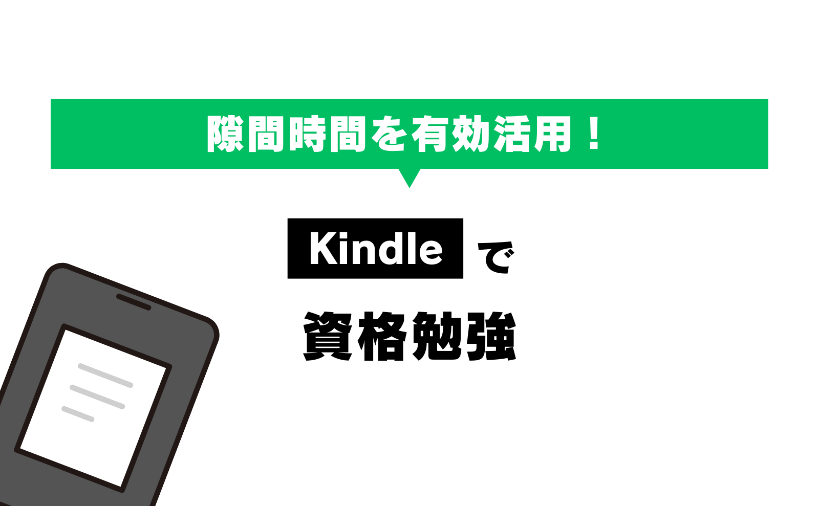 情報処理技術者試験に最適 Kindle Paperwhiteの活用方法