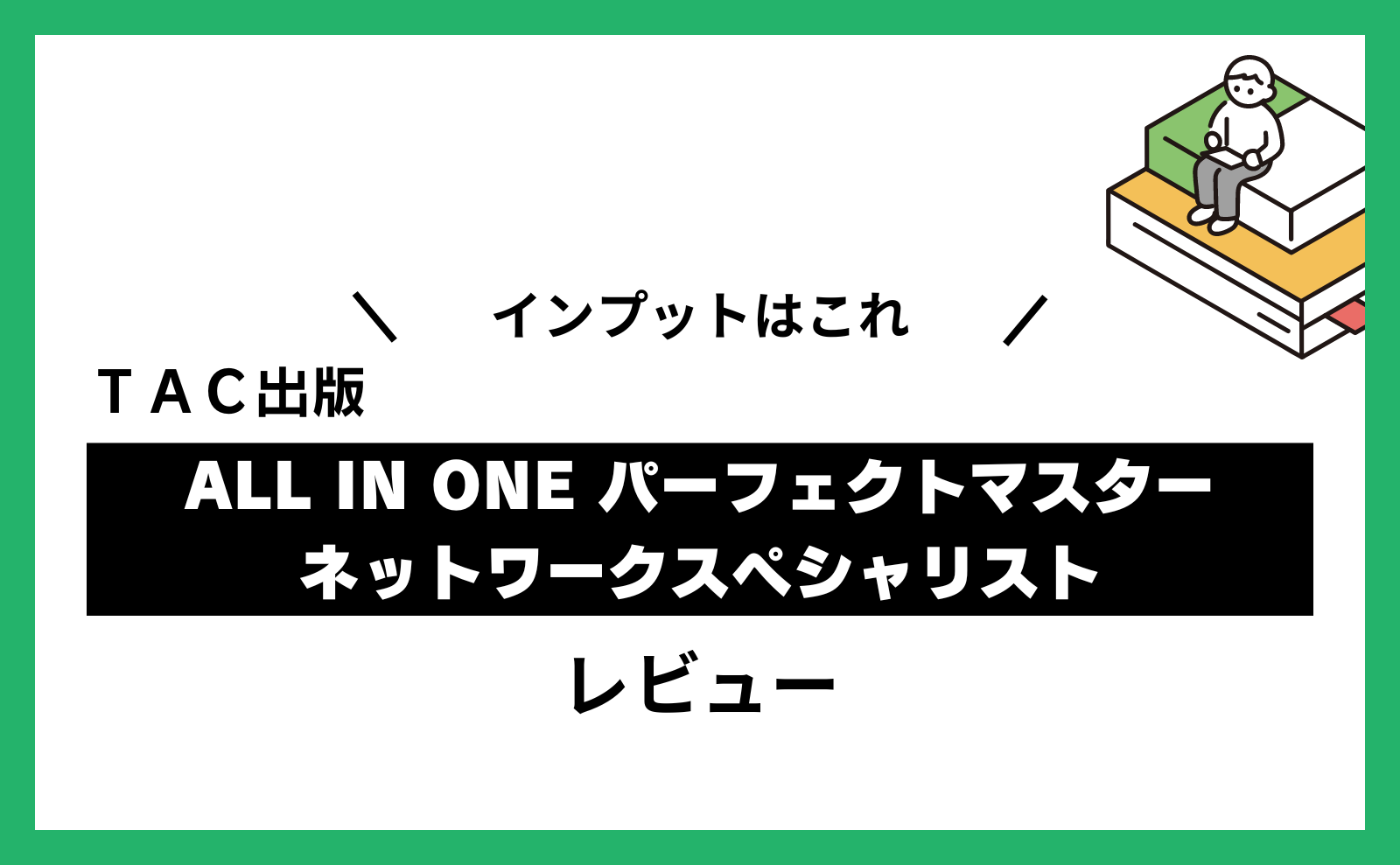 インプットはこれ TAC出版『ALL IN ONE パーフェクトマスター ネットワークスペシャリスト』