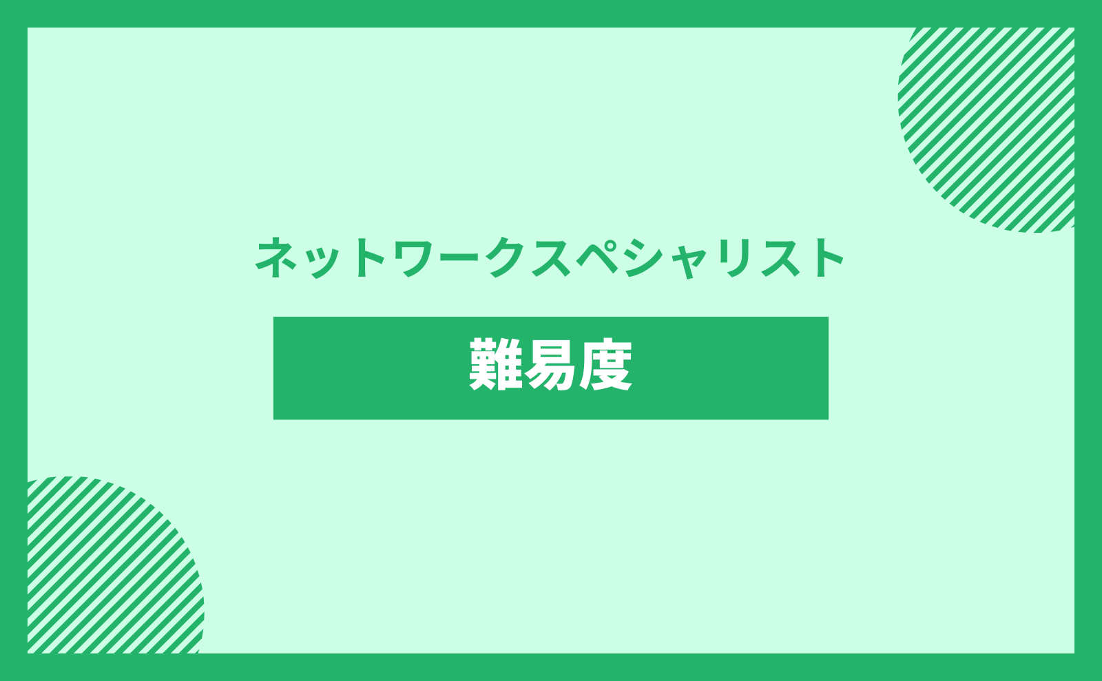 ネットワークスペシャリスト 難易度