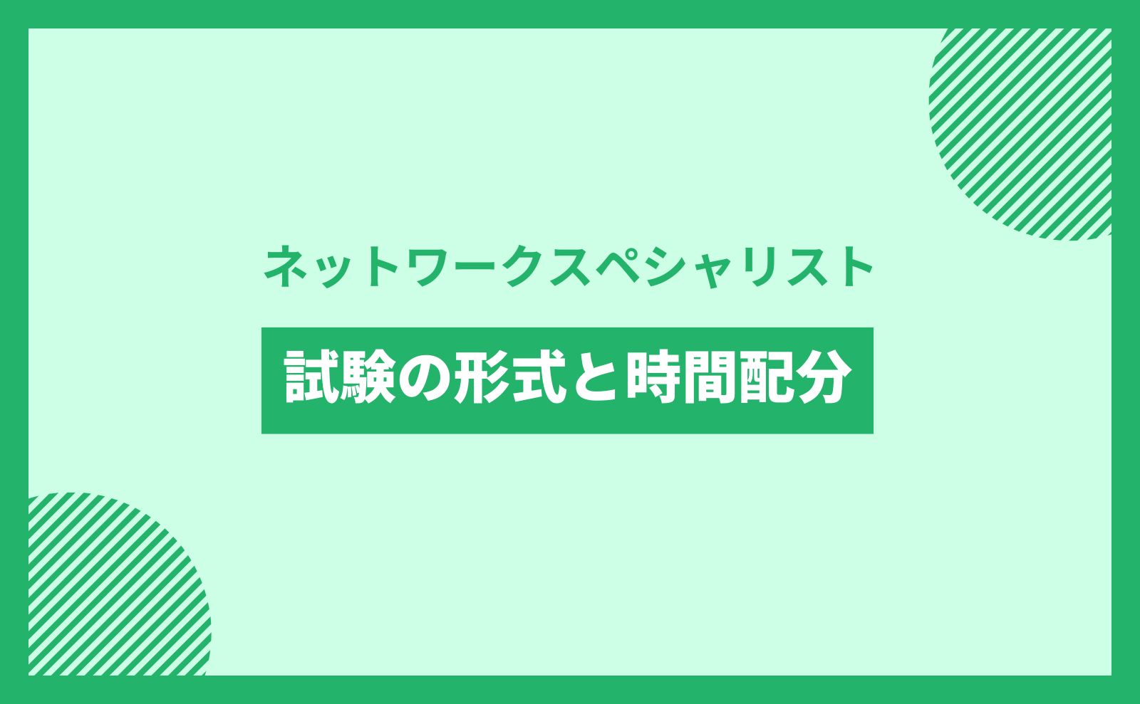 ネットワークスペシャリスト　試験の形式と時間配分