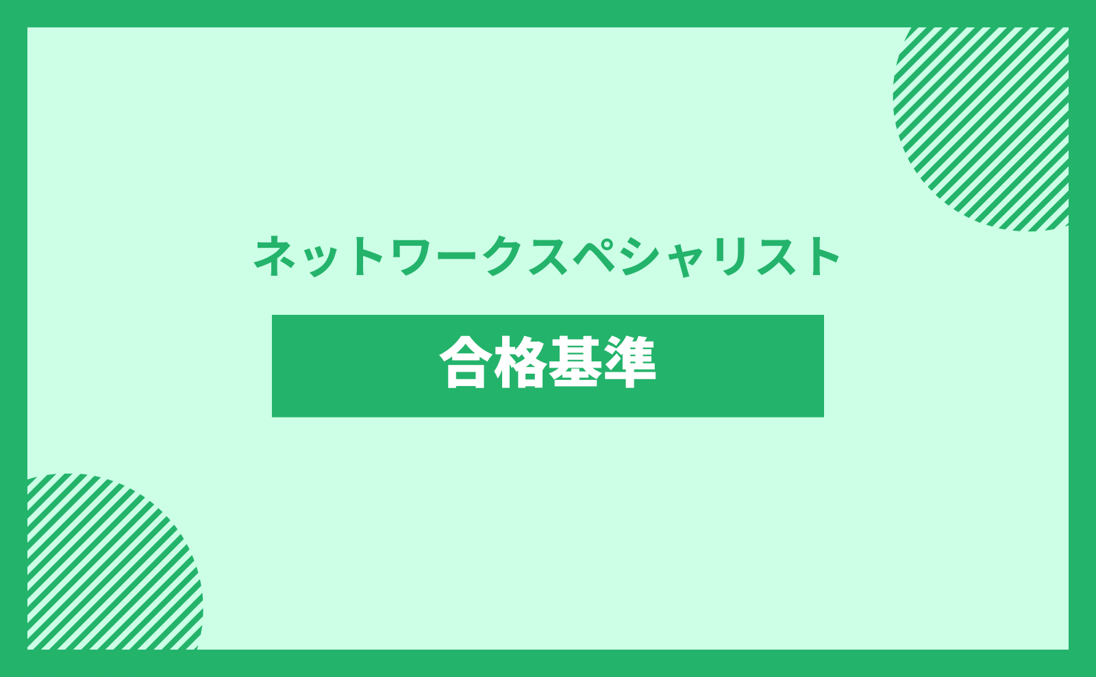 ネットワークスペシャリスト 合格基準