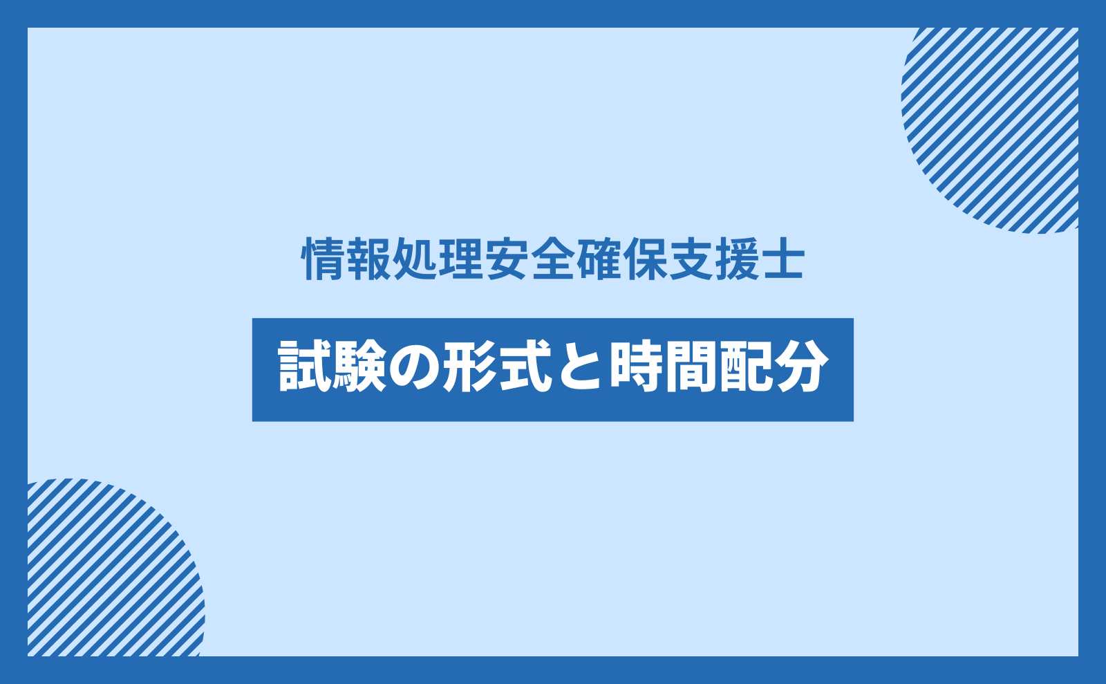 情報処理安全確保支援士　試験の形式と時間配分