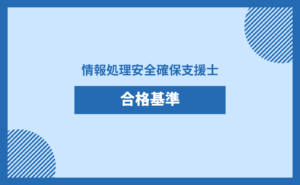 情報処理安全確保支援士 合格基準