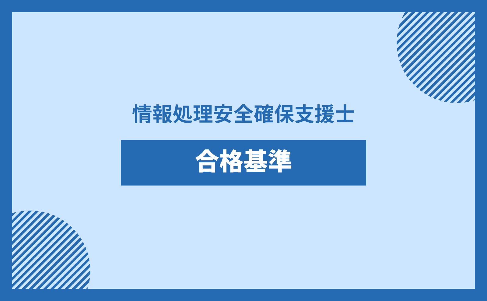 情報処理安全確保支援士 合格基準