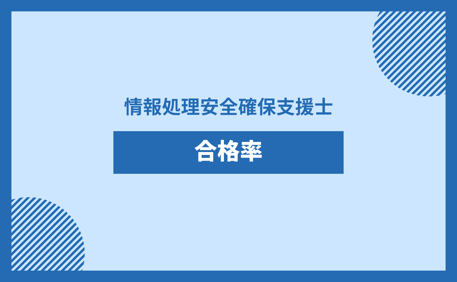 情報処理安全確保支援士　合格率