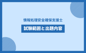 情報処理安全確保支援士 試験範囲と出題内容