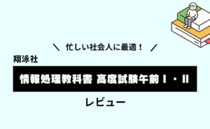 忙しい社会人に最適！翔泳社「情報処理教科書 高度試験午前Ⅰ・Ⅱ」レビュー