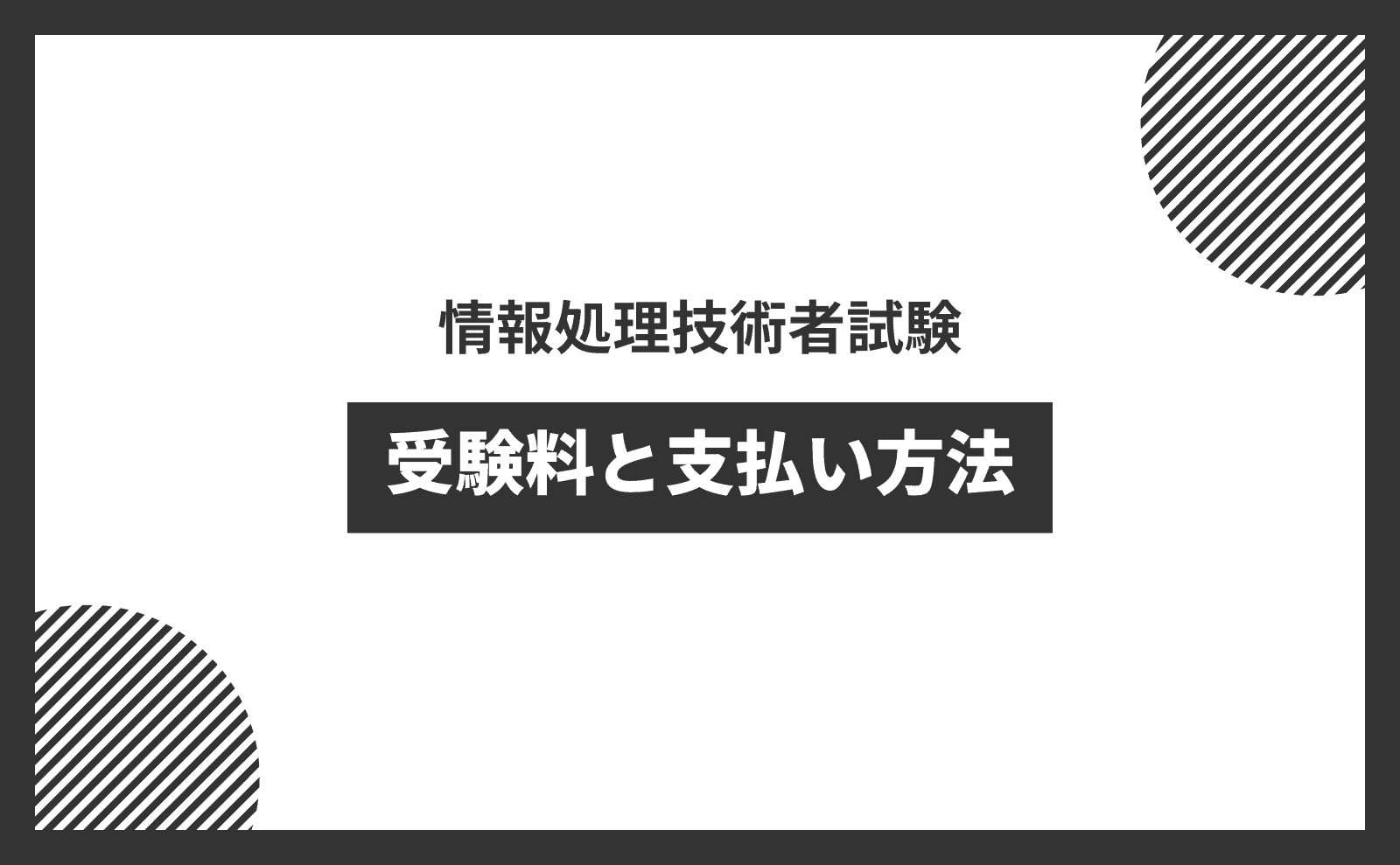 情報処理技術者試験　受験料と支払い方法