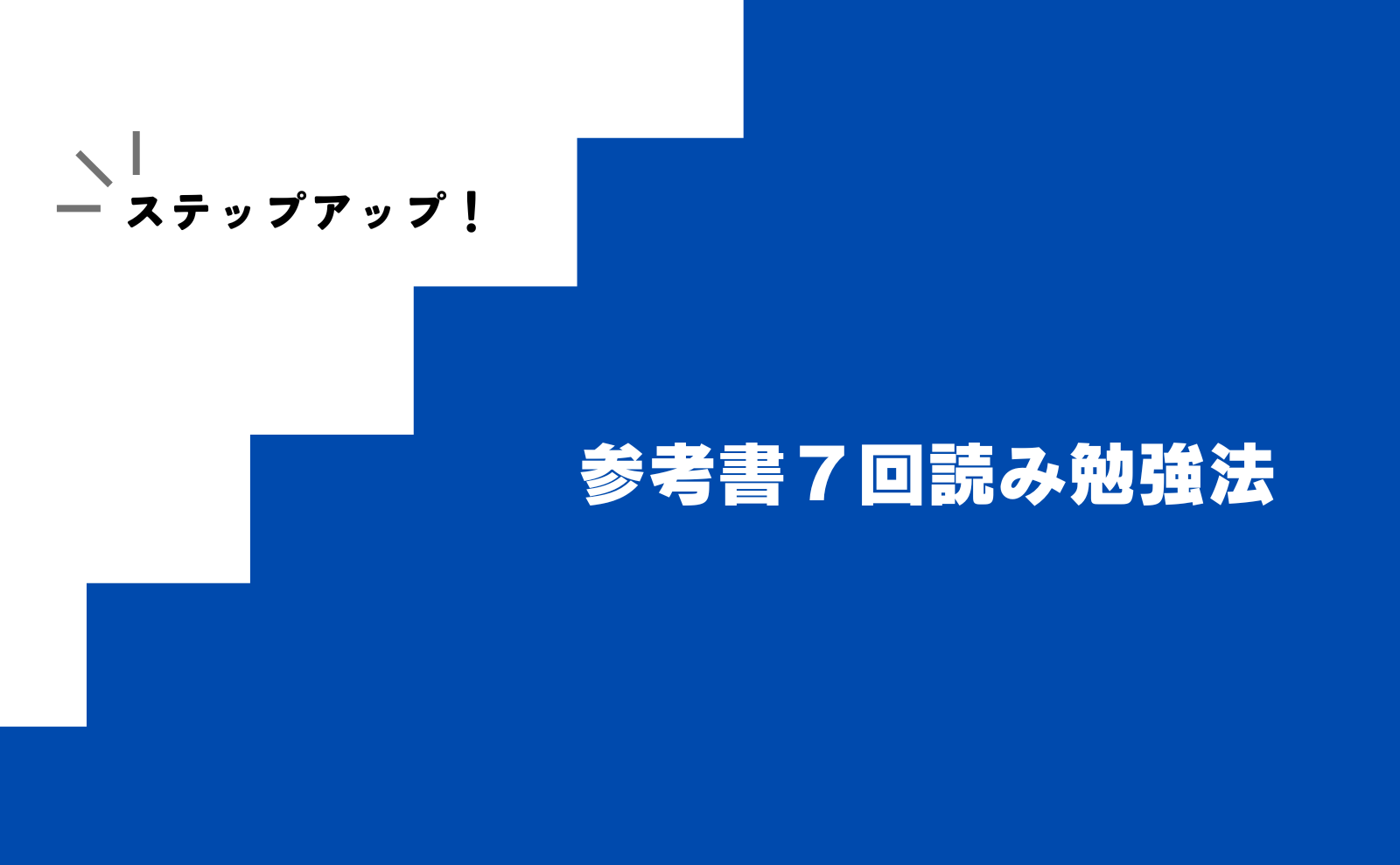 ステップアップ！参考書７回読み勉強法