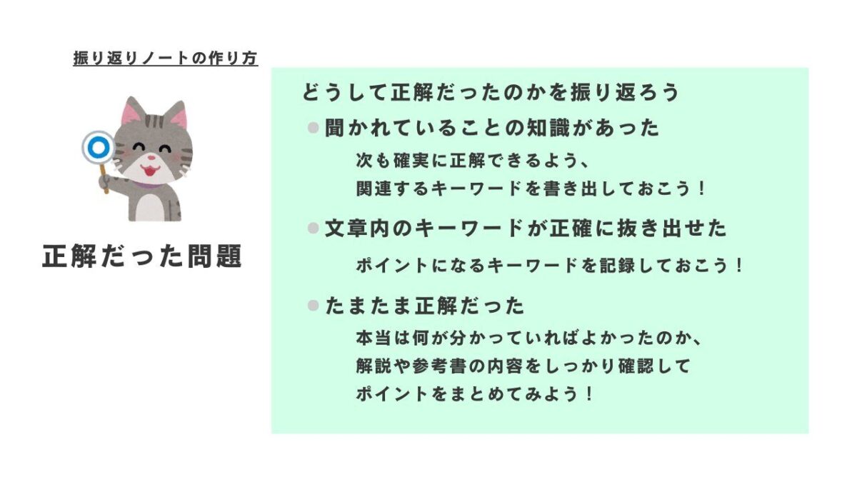 振り返りノートの作り方：正解だった場合