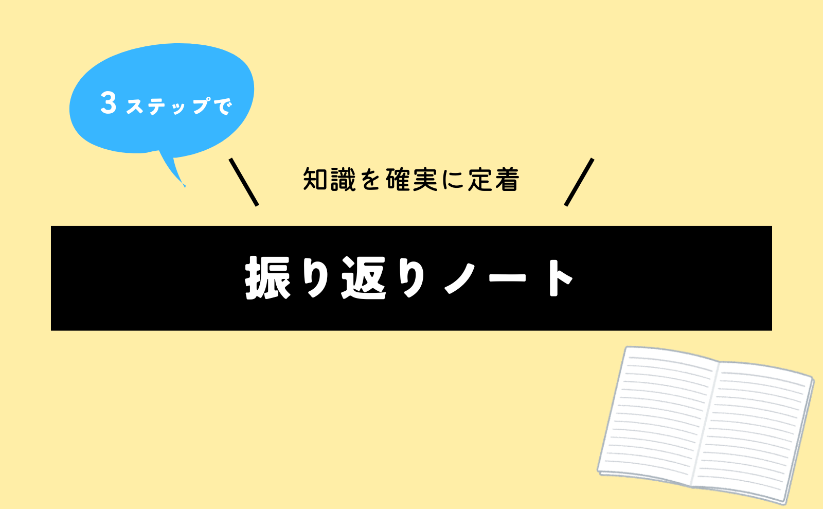 ３ステップで知識を確実に定着「振り返りノート」