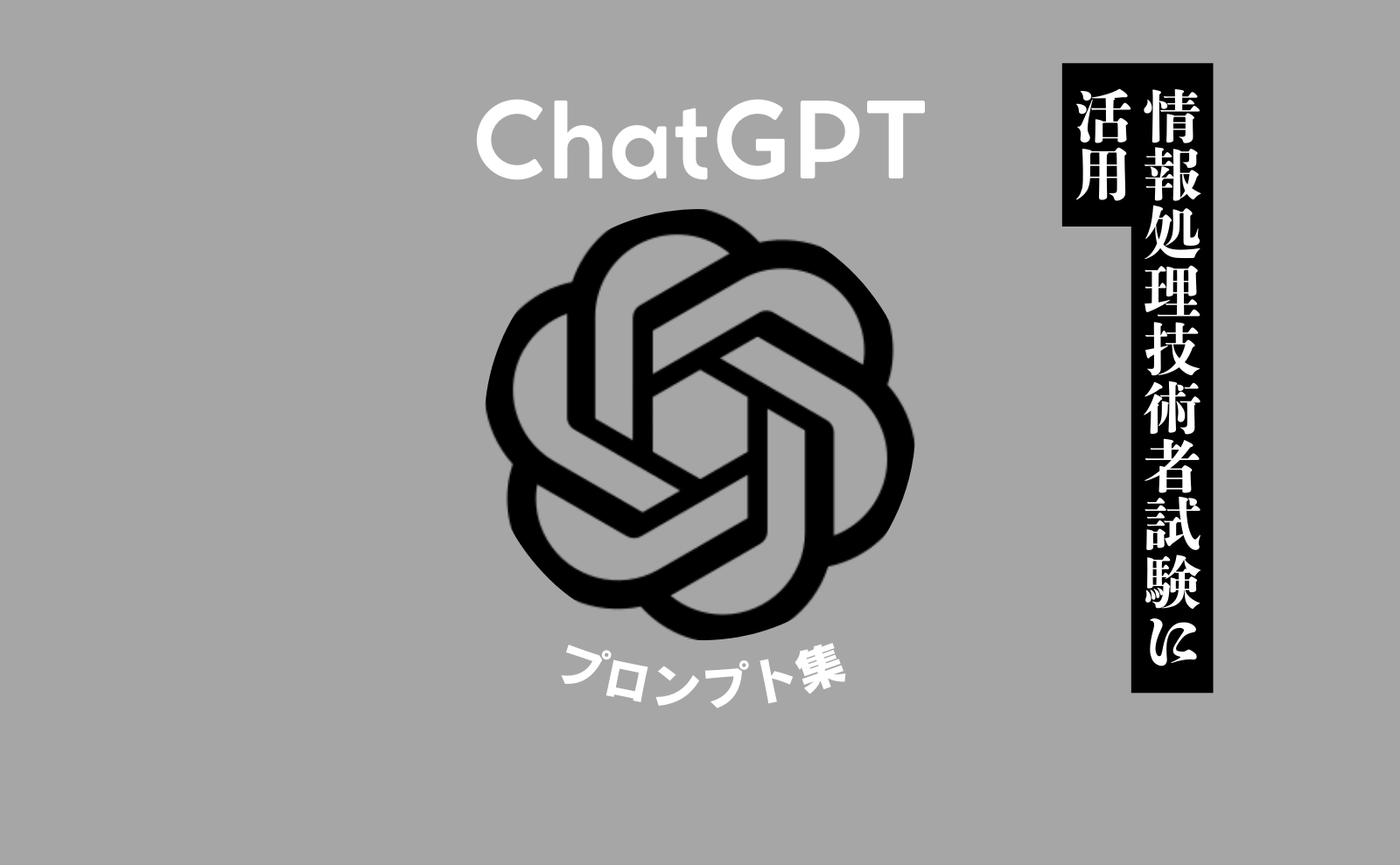 情報処理技術者試験に活用 ChatGPTプロンプト集